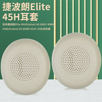 適用捷波朗Elite 45H Evolve2 65 40 UC MS耳罩海綿墊頭戴式耳機耳罩套耳機套配件原配海綿套配件更換