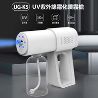 UG-K5 UV紫外線霧化噴霧槍 380ml 霧化噴灑 酒精容器 防疫神器 雙檔調節 輕巧便攜