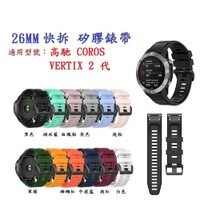 【矽膠錶帶】適用 高馳 COROS VERTIX 2 代 戶外探險錶 快拆 快扣 錶帶寬度 26mm