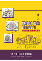 84-107敷地計畫與都市設計-建築國家考試題型整理