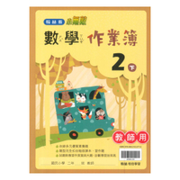 翰林國小作業簿數學2下(教師版)