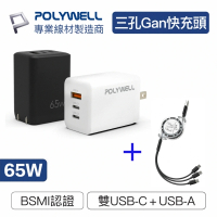 【POLYWELL】65W GaN氟化鎵PD三孔快充頭 送三合一伸縮充電線(雙USB-C+USB-A充電器 原廠保固)