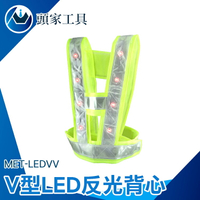 『頭家工具』LED反光衣 帶燈反光背心 反光馬甲 道路安全警示服 工字V型反光服 MET-LEDVV
