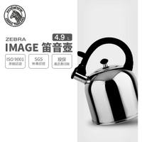 ZEBRA 斑馬牌 IMAGE 形象笛音壺 / 4.9L / 304不銹鋼 / 茶壺 / 響壺