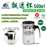 【飄逸實業】飄逸杯 小 GL-865 500ml 耐熱玻璃 一鍵按壓過濾茶壺 沖泡杯 茶葉 咖啡 露營 悠遊戶外