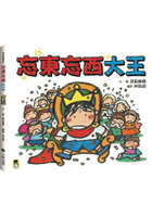 忘東忘西大王