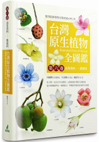 台灣原生植物全圖鑑第六卷：山茱萸科--紫葳科