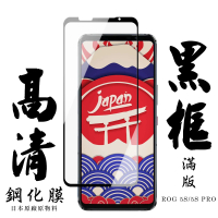 ASUS ROG Phone 5S/5SPRO 日本玻璃保護貼AGC黑邊透明防刮鋼化膜玻璃貼(ROG Phone 5s保護貼)