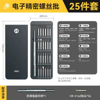 得力精密螺絲批套裝 手機電腦維修必備工具 十字一字螺絲刀- 【25件套】精密螺絲批 均碼