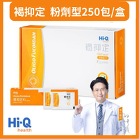 Hi-Q 褐抑定-加強配方禮盒粉劑型(250包)大禮盒 OliFuco®褐藻醣膠 中華海洋