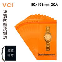 珠寶/金屬模具VCI防鏽夾鏈袋 80mm x 153mm(20入) + 超值贈送絨布袋(1入) 防潮袋 適用電子元件 電機零件 適用各類珠寶 項鍊 首飾 金銀珠寶 防腐蝕袋