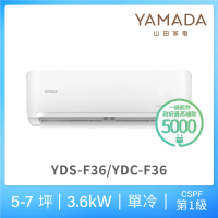 【YAMADA 山田家電】5-7坪 R32 一級變頻單冷分離式空調(YDS/YDC-F36)