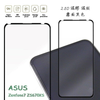 【嚴選外框】 華碩 Zenfone7 ZS670KS 滿版 滿膠 玻璃貼 霧面 鋼化膜 9H 2.5D