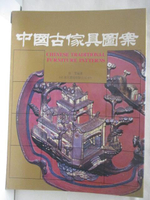 【書寶二手書T6／藝術_P2O】中國古家具圖案