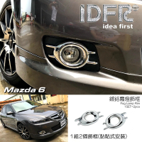 【IDFR】Mazda 6 馬自達 馬6 2005~2008 鍍鉻銀 霧燈框 飾貼(Mazda 馬6 鍍鉻 改裝 霧燈框)