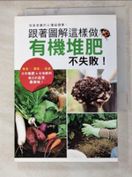 【書寶二手書T2／園藝_AIP】跟著圖解這樣做，有機堆肥不失敗！_學研出版社,  蔣佳珈