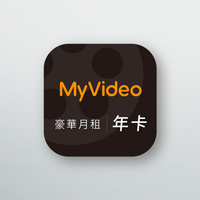 MyVideo | 豪華月租–365天序號卡【年卡】