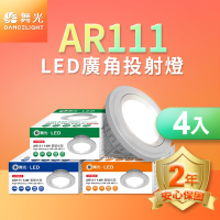 舞光 4入組LED 14W 140度廣角投射燈泡 AR111盒燈 黑框/銀框(白光/自然光/黃光)