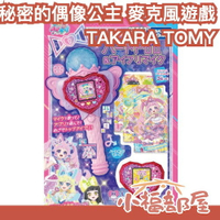 🔥10月預購🔥TAKARA TOMY 秘密的偶像公主 麥克風遊戲機 變身器 星光偶像 青空向日 鈴風紬 星川未月 二階堂【小福部屋】