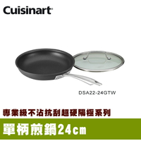 【美膳雅Cuisinart】專業不沾抗刮超硬陽極單柄煎鍋24cm(DSA22-24GTW)