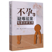 不孕症疑難驗案專家剖析實錄丨天龍圖書簡體字專賣店丨9787513263863 (tl2505)