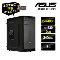 【NVIDIA】I5六核{爆殺雙12}GT730-2G獨顯商務機(I5-9400F/華碩H310/8G/240G_SSD/ZOTAC GT730-2G)