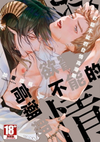 【電子書】欲罷不能的發情高潮期(全)