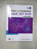 【書寶二手書T2／電腦_J9J】TQC+ 電腦輔助平面製圖認證指南 AutoCAD 2020_財團法人中華民國電腦技能基金會