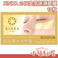 日本 KINKA金華 24K金箔高保濕眼膜 細紋 眼袋美人 母親節【小福部屋】