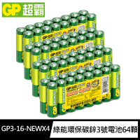 【超霸GP】綠能 超級環保3號AA碳鋅電池64粒裝(1.5V電池 錳黑電池 不加水銀)
