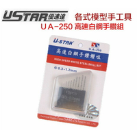【鋼普拉】USTAR 優速達 鋼彈 模型專用 鑽頭組 (10支) 金屬套件 改裝 (0.3~1.2mm) UA250