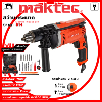 MAKTEC สว่านไฟฟ้า สว่านกระแทก 13 mm. รุ่น MT-814 (AAA) ปรับรอบได้ พร้อมชุดดอกและกล่องเก็บ