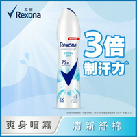 【蕊娜 Rexona】蕊娜制汗爽身噴霧-清新舒棉 135ML (新舊包裝隨機出貨)