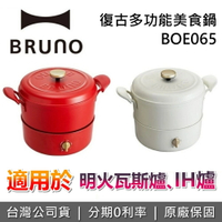 【全館領券再折】BRUNO BOE065 陶瓷多功能美食鍋 電火鍋 快煮鍋 多功能鍋 台灣公司貨