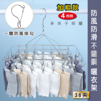 STYLE 格調 方型36夾優質不鏽鋼曬晾衣夾襪架/毛巾架(加粗不銹鋼款)