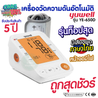 เครื่องวัดความดันอัตโนมัติ Yuwell Thailand ประกันศูนย์ 5ปี รุ่น YE650D รุ่นท๊อปสุด พูดไทย หน้าจอมีไฟ