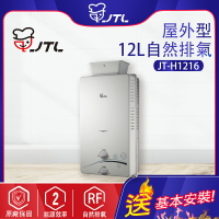 JTL喜特麗~12L屋外RF式熱水器(JT-H1216-北北基地區基本安裝)