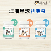 汪喵星球 排毛粉50g 取代化毛膏 貓咪化毛粉 貓咪排毛 天然酵素 植物纖維 貓咪保健【寵物花園】