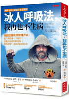 冰人呼吸法，我再也不生病：身體變暖的反常識方法，肌力變勁爆、不感冒、遠離高血壓和糖尿病。