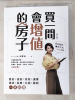 【書寶二手書T7／投資_DLJ】買一間會增值的房子(修訂版)_邱愛莉