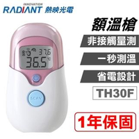 【Radiant 熱映光電】非接觸式 紅外線 額溫槍 TH30F 1年保固 紅外線體溫計