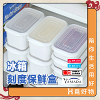 【Ho覓好物】YAMADA 冷凍保鮮盒 日本製(保鮮盒 冰箱保鮮盒 密封保鮮盒 微波保鮮盒 水果保鮮盒)