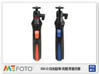 MeFOTO 美孚 MK10 自拍腳架 自拍器 自拍棒 適用GOPRO/手機/相機 附藍芽 遙控器 藍(公司貨)【跨店APP下單最高20%點數回饋】