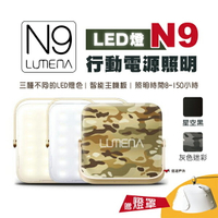 【N9 LUMENA】行動電源照明LED燈 小N9 照明 居家 登山 露營 悠遊戶外