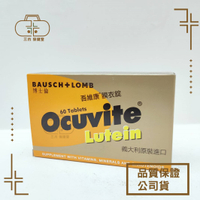 【博士倫 Ocuvite】吾維康葉黃素膜衣錠 60錠/盒