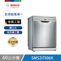 博世 BOSCH SMS2ITI06X 獨立式洗碗機 12人份