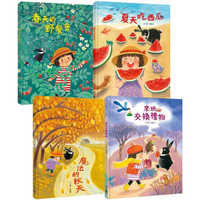 崔麗君「春夏秋冬」四季繪本套書：《春天的野餐會》、《夏天吃西瓜》、《魔法的秋天》、《來玩交換禮物》【附贈「45天計畫實現日誌」海報】