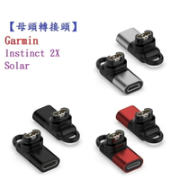 【母頭轉接頭】適用 Garmin Instinct 2X Solar Type-C Micro USB IOS
