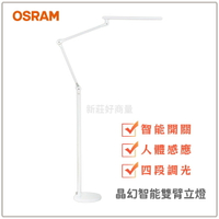 OSRAM 歐司朗 晶幻智能雙臂立燈 智能開關 人體感應燈 立燈 夾燈 四段調光 四種色溫 免運優惠中 好商量~