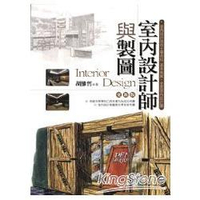 室內設計師與製圖(更新版)
